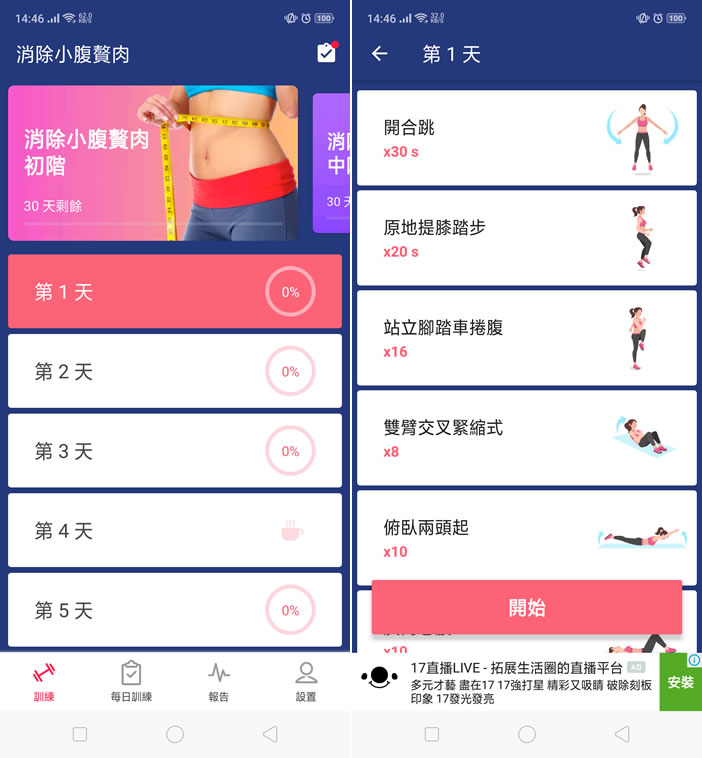 [ Android ]每天堅持 10分鐘， 30天腹部減脂 App，助你擁有平坦腹部
