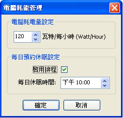 電腦節能小助理 環保署幫電腦計算耗電量及產生的二氧化碳,協助節能減碳!(單機與企業版) 電腦節能小助理 環保署幫電腦計算耗電量及產生的二氧化碳,協助節能減碳!(單機與企業版)