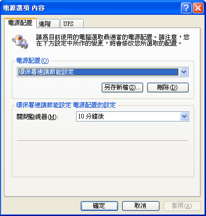 電腦節能小助理 環保署幫電腦計算耗電量及產生的二氧化碳,協助節能減碳!(單機與企業版) 電腦節能小助理 環保署幫電腦計算耗電量及產生的二氧化碳,協助節能減碳!(單機與企業版)