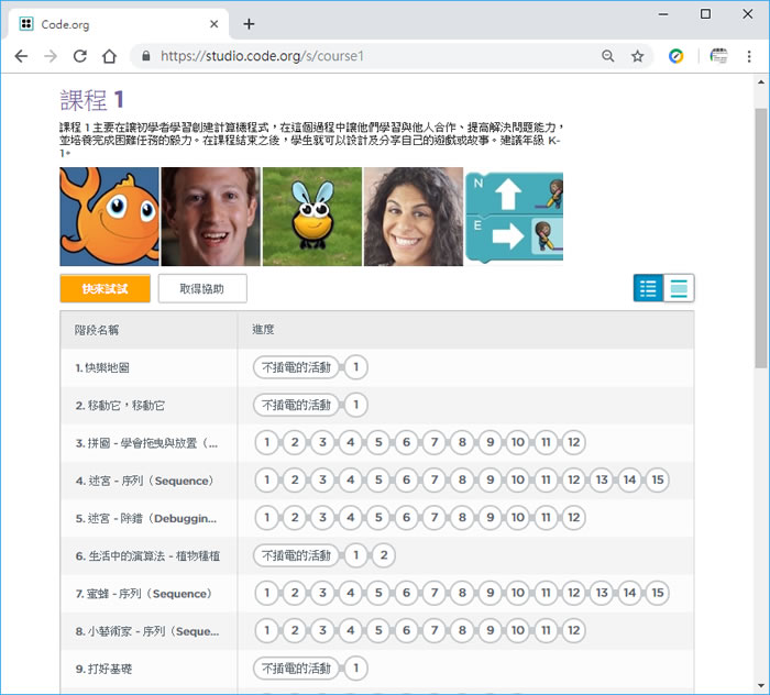 Code.org 適合 4到 18歲學習程式設計的免費教育網站 Code.org 適合 4到 18歲學習程式設計的免費教育網站