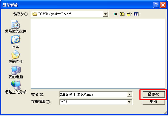 PCWin Speaker Record 錄下從電腦裡所發出的聲音 PCWin Speaker Record 錄下從電腦裡所發出的聲音
