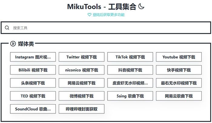 MikuTools 集合影音下載、圖片、文字處理等免費線上工具 MikuTools 集合影音下載、圖片、文字處理等免費線上工具