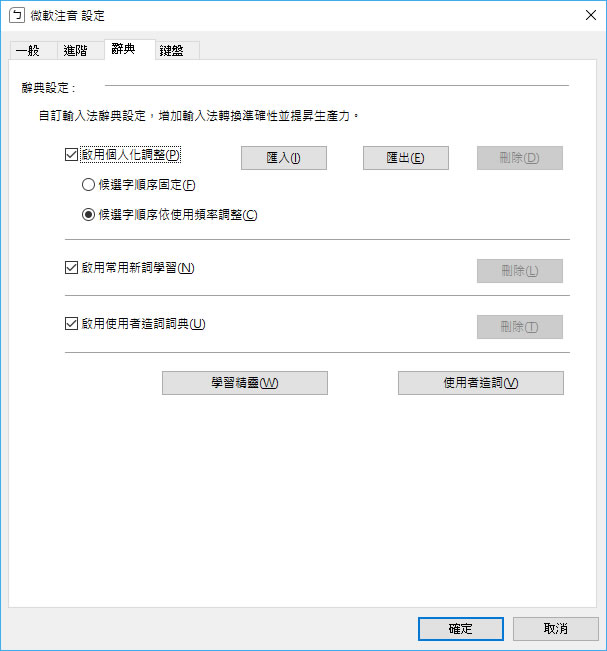善用 Windows 中文輸入法的「使用者造詞」功能,讓挑字更符合自己習慣 善用 Windows 中文輸入法的「使用者造詞」功能,讓挑字更符合自己習慣