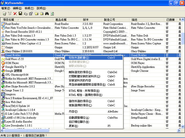 MyUninstaller  輕巧好用的程式移除軟體﹝免安裝繁體中文版﹞
