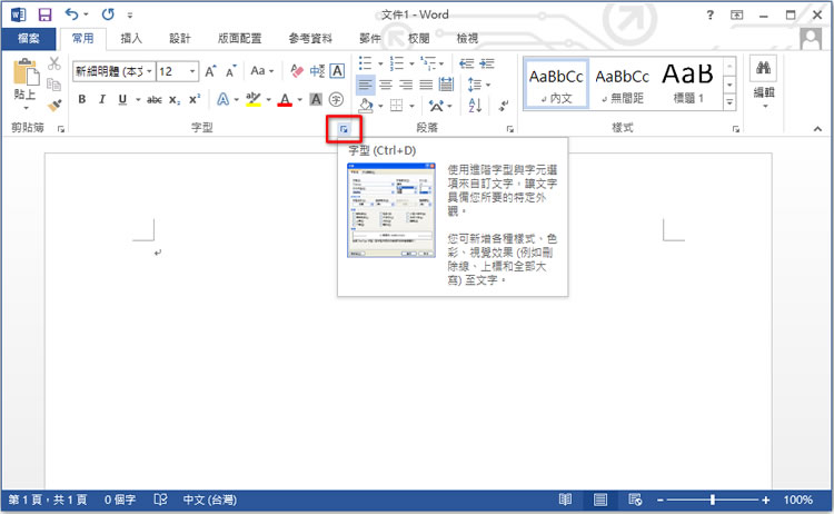 如何更改 Word 預設字型? 如何更改 Word 預設字型?