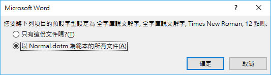 如何更改 Word 預設字型? 如何更改 Word 預設字型?
