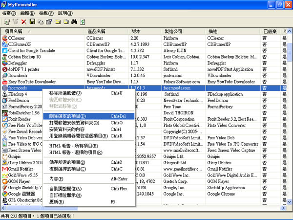 MyUninstaller 輕巧好用的程式移除軟體﹝免安裝繁體中文版﹞ MyUninstaller 輕巧好用的程式移除軟體﹝免安裝繁體中文版﹞