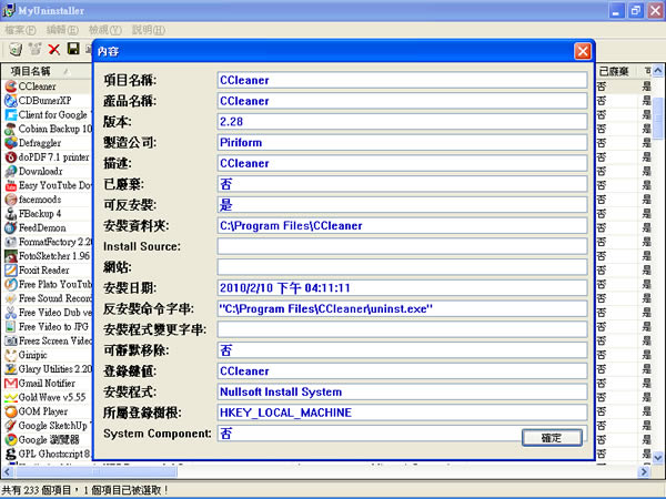 MyUninstaller 輕巧好用的程式移除軟體﹝免安裝繁體中文版﹞ MyUninstaller 輕巧好用的程式移除軟體﹝免安裝繁體中文版﹞