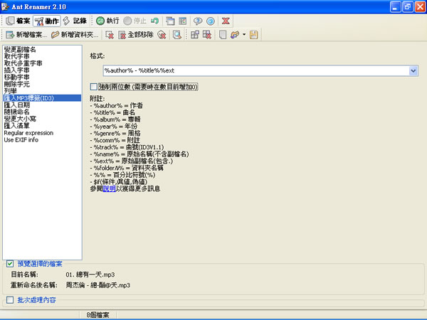 Ant Renamer 可批次更換檔案名稱的應用軟體