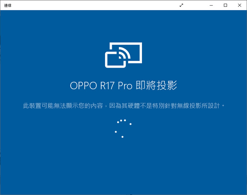 如何透過 Windows 內建「連線」功能，讓 Android 手機畫面同步投影到電腦螢幕？