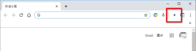 如何在 Google Chrome 瀏覽器功能列上啟用影音播放/暫停按鈕? 如何在 Google Chrome 瀏覽器功能列上啟用影音播放/暫停按鈕?
