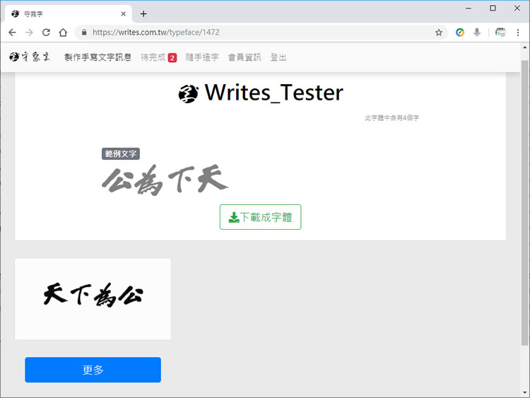 「守寫字」讓手寫字也能變成可用電腦打出的字體