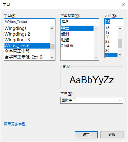 「守寫字」讓手寫字也能變成可用電腦打出的字體