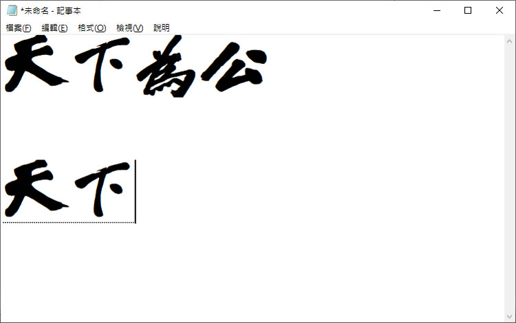 「守寫字」讓手寫字也能變成可用電腦打出的字體