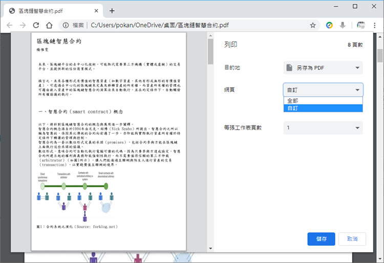 [ Edge、Chrome ]如何利用「列印」功能刪除 PDF 不要的頁面？