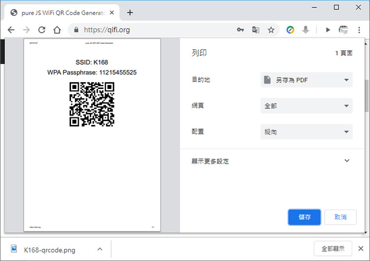 製作自家 WiFi 連線 QRCode，方便訪客快速連上網路