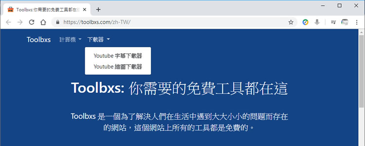 用 Toolbxs 來下載 YouTube 影片字幕及縮圖的免費網站工具