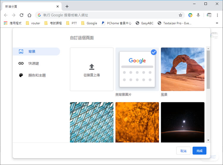 [ Google Chrome ] 如何自訂背景、分頁捷徑及顏色？