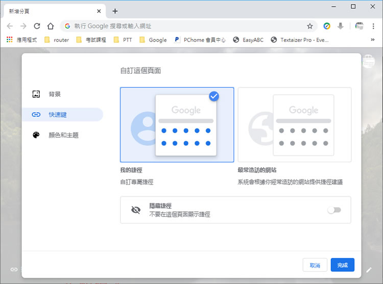 [ Google Chrome ] 如何自訂背景、分頁捷徑及顏色？