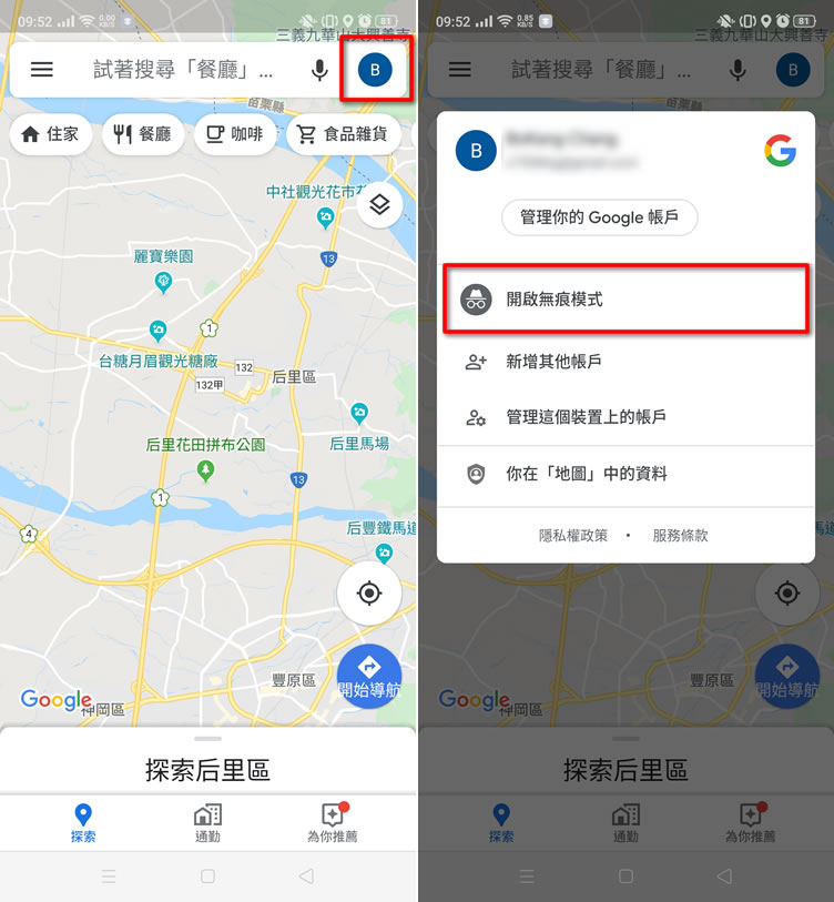 如何開啟 Google 地圖無痕模式？