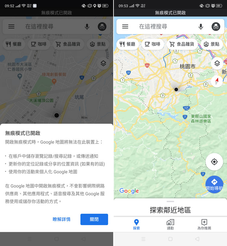 如何開啟 Google 地圖無痕模式？