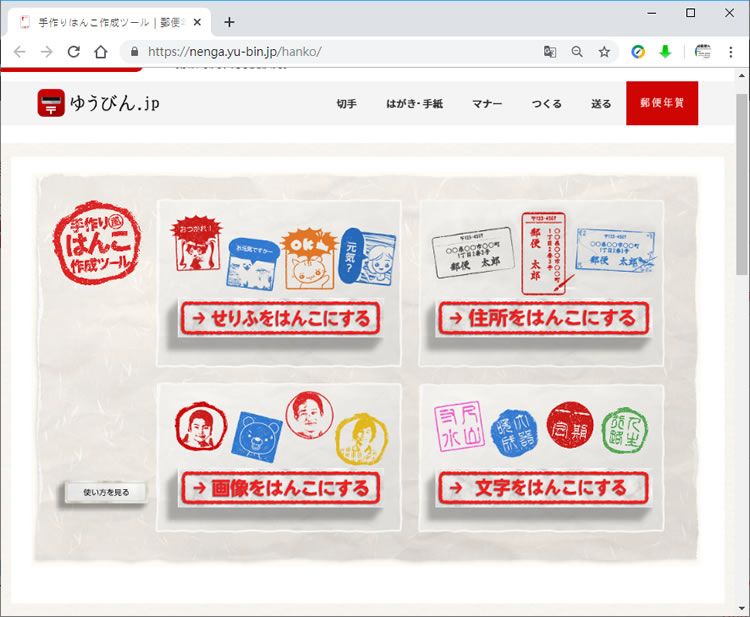 ゆうびん.jp 以圖像、文字和地址為樣式的印章產生器