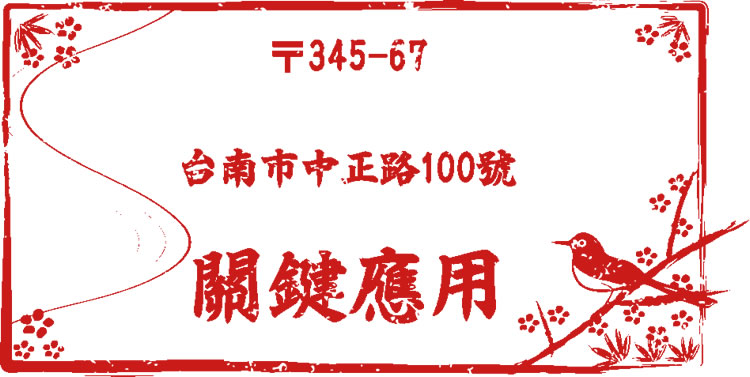 ゆうびん.jp 以圖像、文字和地址為樣式的印章產生器