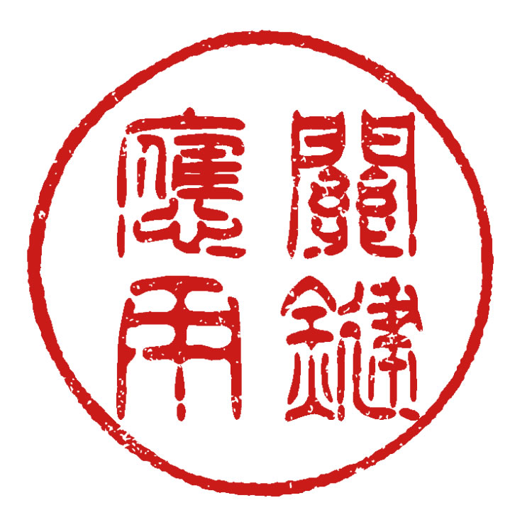 ゆうびん.jp 以圖像、文字和地址為樣式的印章產生器