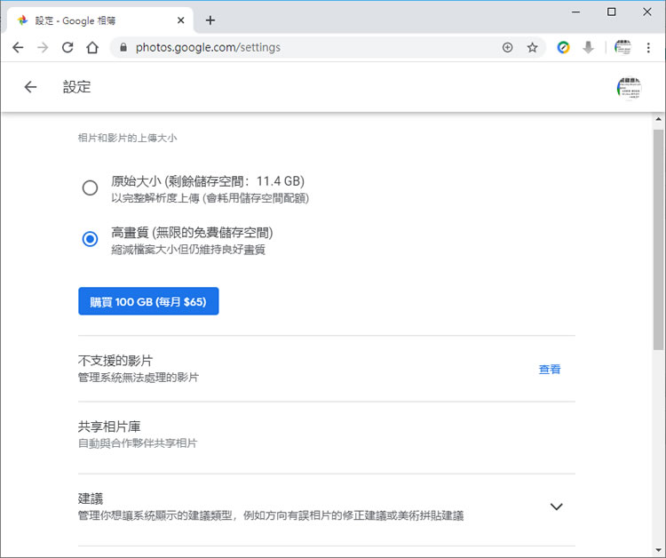 「Google 相簿」如何取得無限的免費儲存空間？