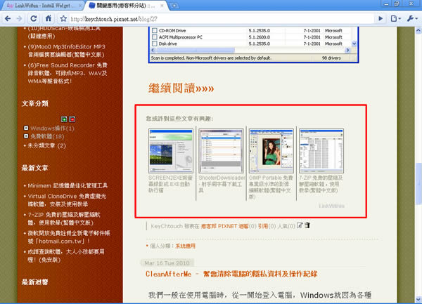 LinkWithin  用圖片+文字的方式，顯示部落格相關文章，增加閱讀率