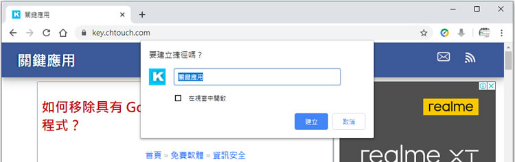 如何使用 Chrome 瀏覽器替網站建立 Windows 桌面捷徑? 如何使用 Chrome 瀏覽器替網站建立 Windows 桌面捷徑?