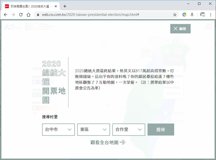 天下雜誌「2020 總統大選開票地圖」票數統計分析