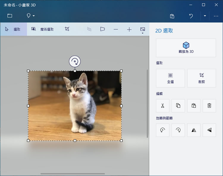 如何利用 Windows 內建「小畫家 3D」自動去背景，並建立成圖戳？
