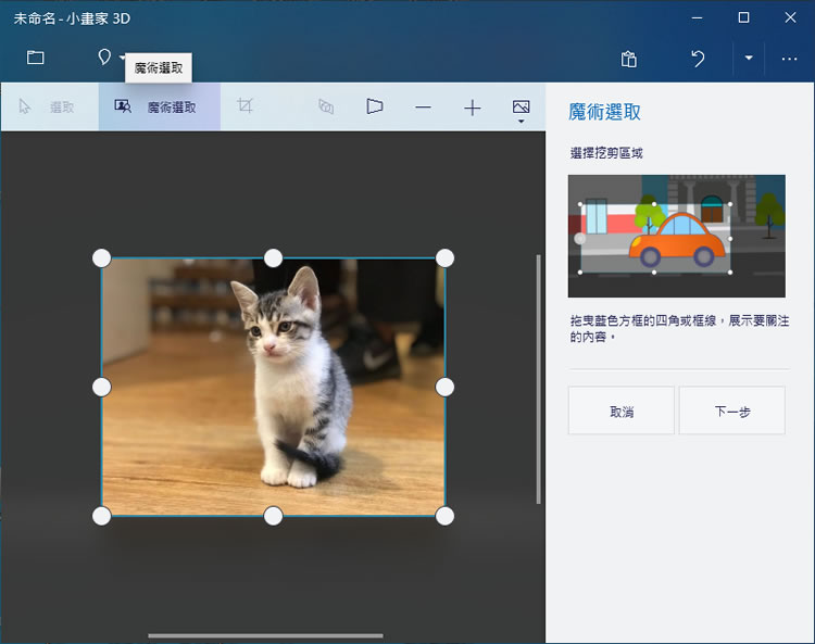如何利用 Windows 內建「小畫家 3D」自動去背景,並建立成圖戳? 如何利用 Windows 內建「小畫家 3D」自動去背景,並建立成圖戳?
