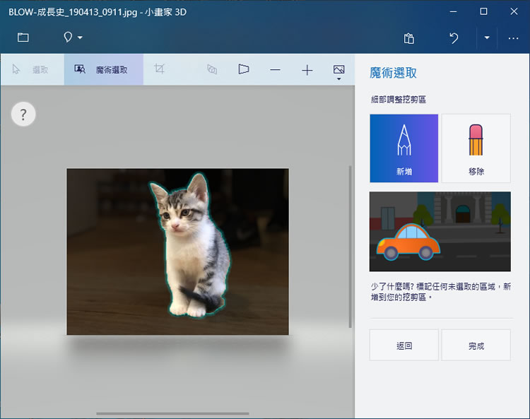 如何利用 Windows 內建「小畫家 3D」自動去背景,並建立成圖戳? 如何利用 Windows 內建「小畫家 3D」自動去背景,並建立成圖戳?