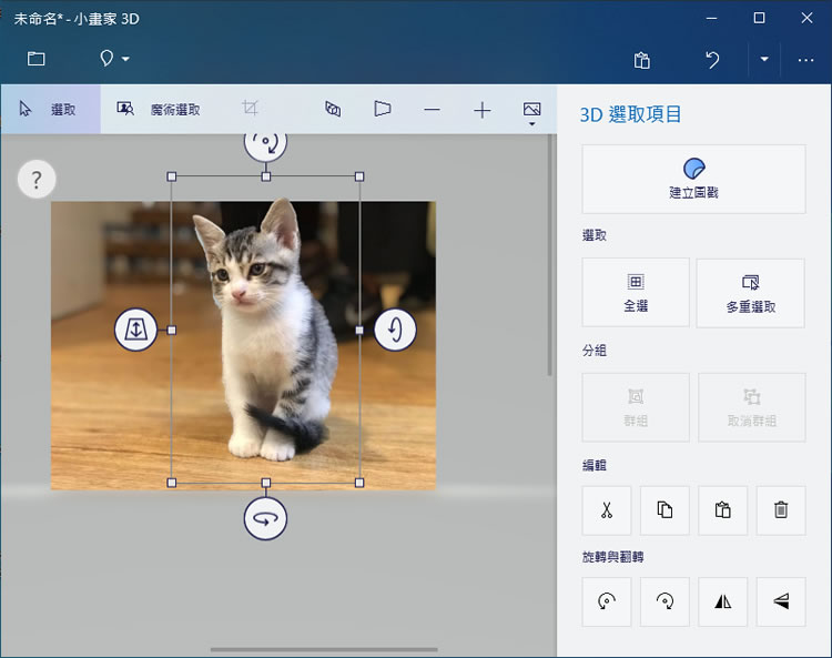 如何利用 Windows 內建「小畫家 3D」自動去背景,並建立成圖戳? 如何利用 Windows 內建「小畫家 3D」自動去背景,並建立成圖戳?