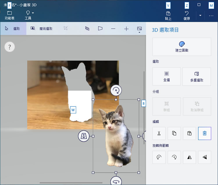 如何利用 Windows 內建「小畫家 3D」自動去背景，並建立成圖戳？