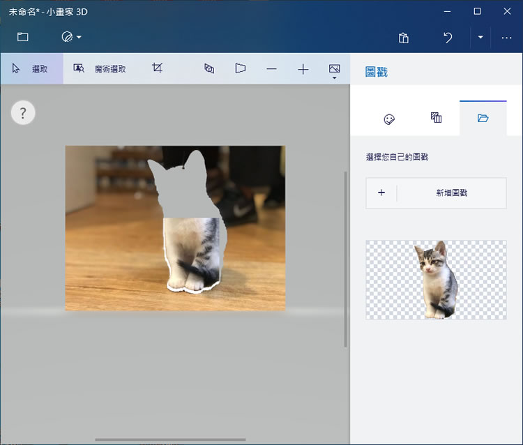 如何利用 Windows 內建「小畫家 3D」自動去背景,並建立成圖戳? 如何利用 Windows 內建「小畫家 3D」自動去背景,並建立成圖戳?