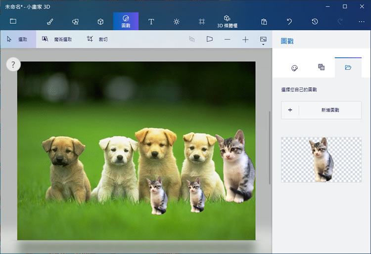 如何利用 Windows 內建「小畫家 3D」自動去背景,並建立成圖戳? 如何利用 Windows 內建「小畫家 3D」自動去背景,並建立成圖戳?