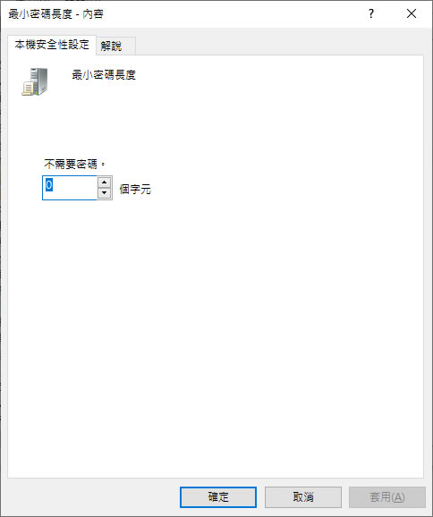[ Windows ]如何設定最小密碼長度？