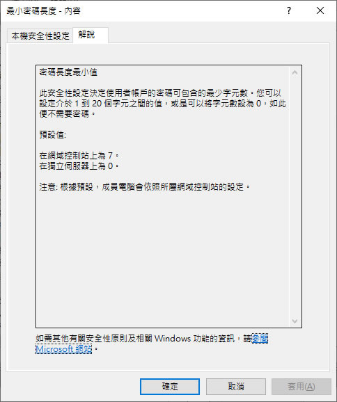 [ Windows ]如何設定最小密碼長度？