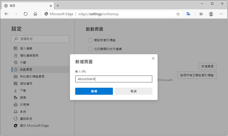 如何在 Edge 瀏覽器啟動時自動開啟空白的頁面? 如何在 Edge 瀏覽器啟動時自動開啟空白的頁面?