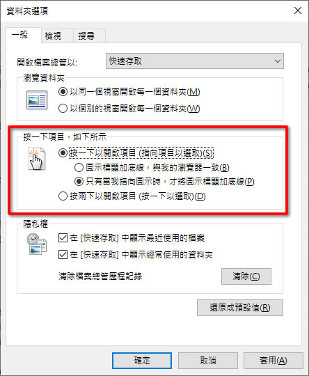 [ Windows ]如何將開啟資料夾或檔案由滑鼠雙擊調整成單擊就可以開啟？