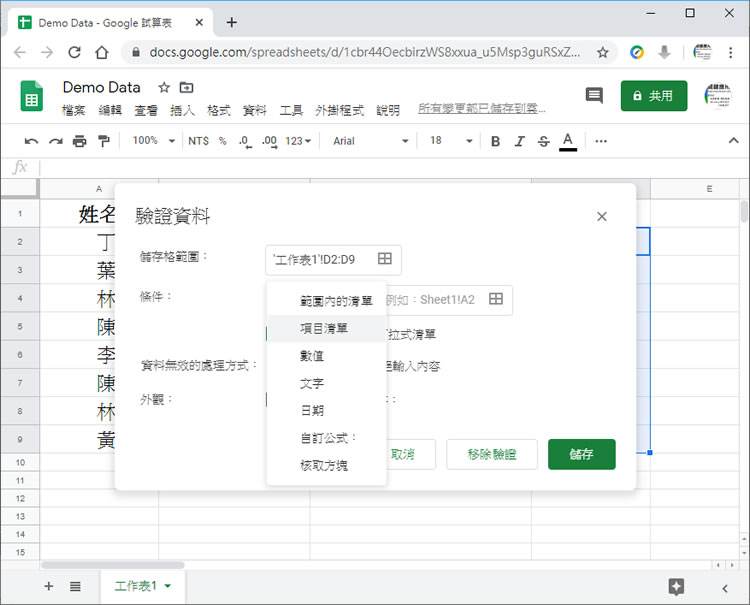 [ Google 試算表 ]如何建立下拉式清單？