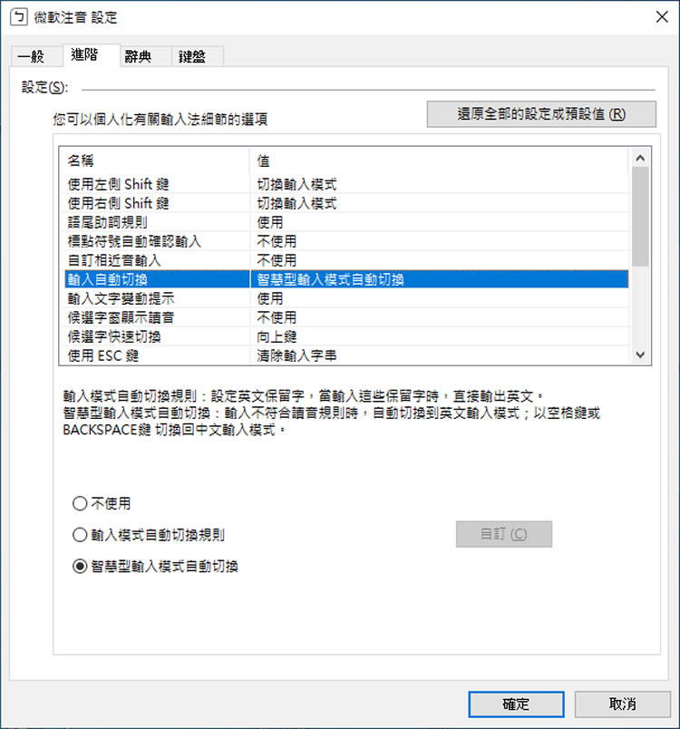 [ Windows ]如何啟用智慧型輸入模式切換輸入法？