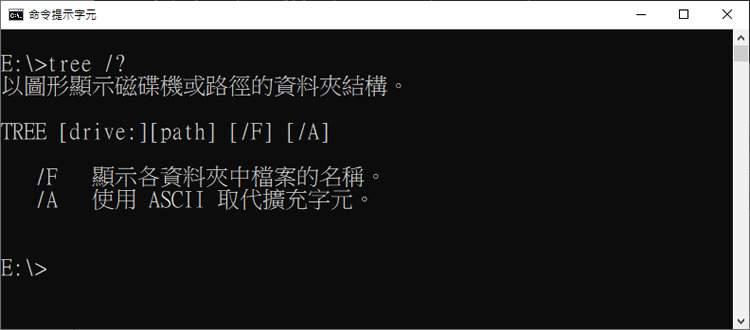 [ 命令提示字元 ]如何使用 tree 指令做出根目錄下或資料夾內的檔案樹狀結構？