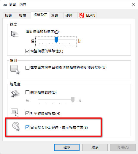[ Windows ]如何快速顯示滑鼠指標目前位置，提升參與者的注意力？