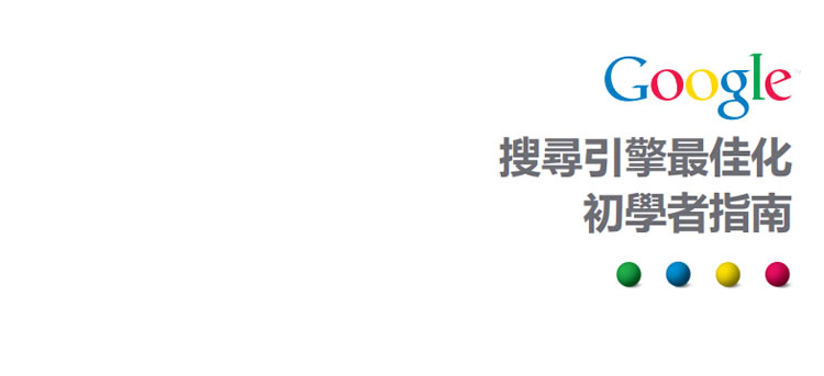Google 搜尋引擎最佳化初學者指南(繁體中文版) Google 搜尋引擎最佳化初學者指南(繁體中文版)
