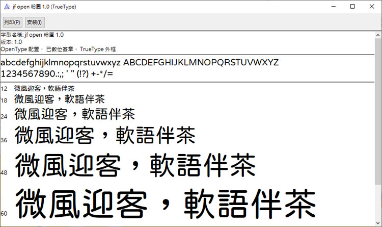 個人、商用皆可的「 jf open 粉圓」繁體中文免費字型 個人、商用皆可的「 jf open 粉圓」繁體中文免費字型