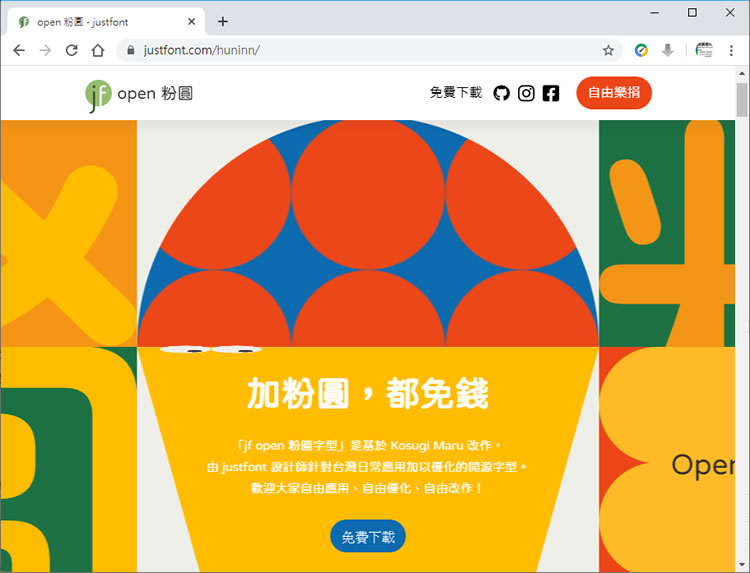 個人、商用皆可的「 jf open 粉圓」繁體中文免費字型
